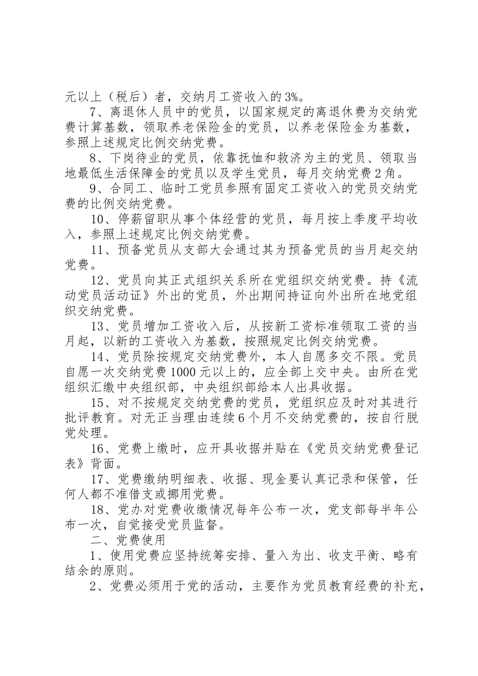 党费收缴、管理和使用规章制度细则_第2页