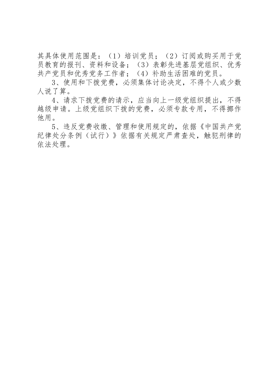 党费收缴、管理和使用规章制度细则_第3页