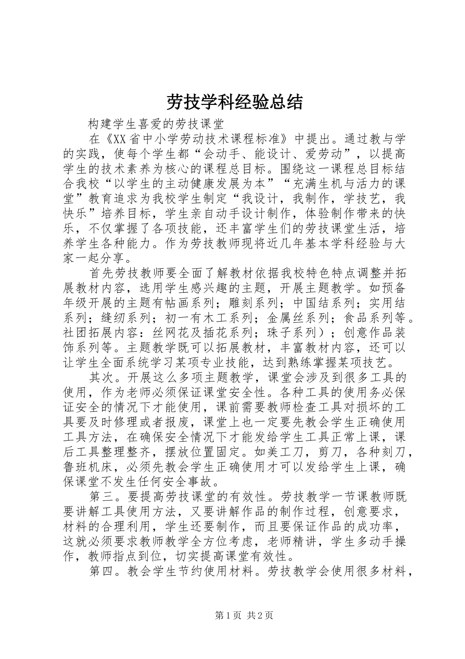 劳技学科经验总结_第1页