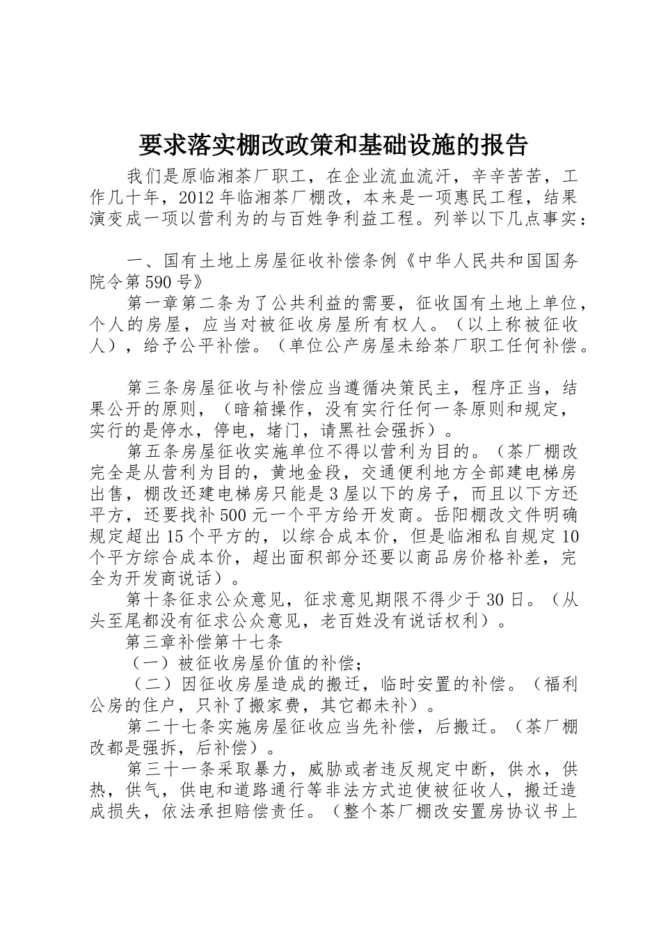 要求落实棚改政策和基础设施的报告_第1页
