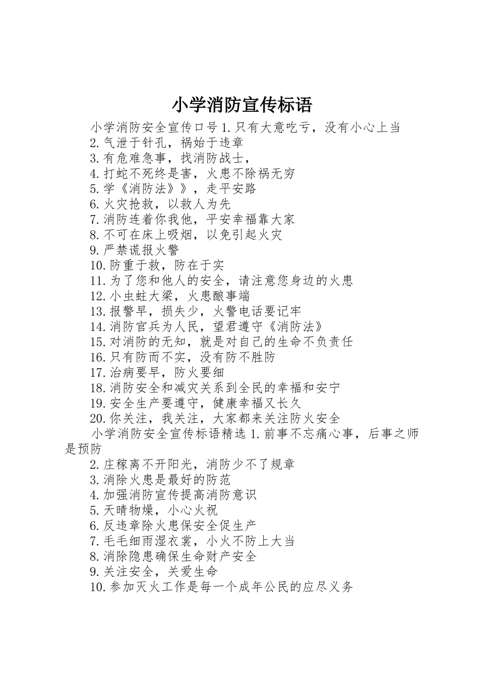 小学消防宣传标语大全_第1页
