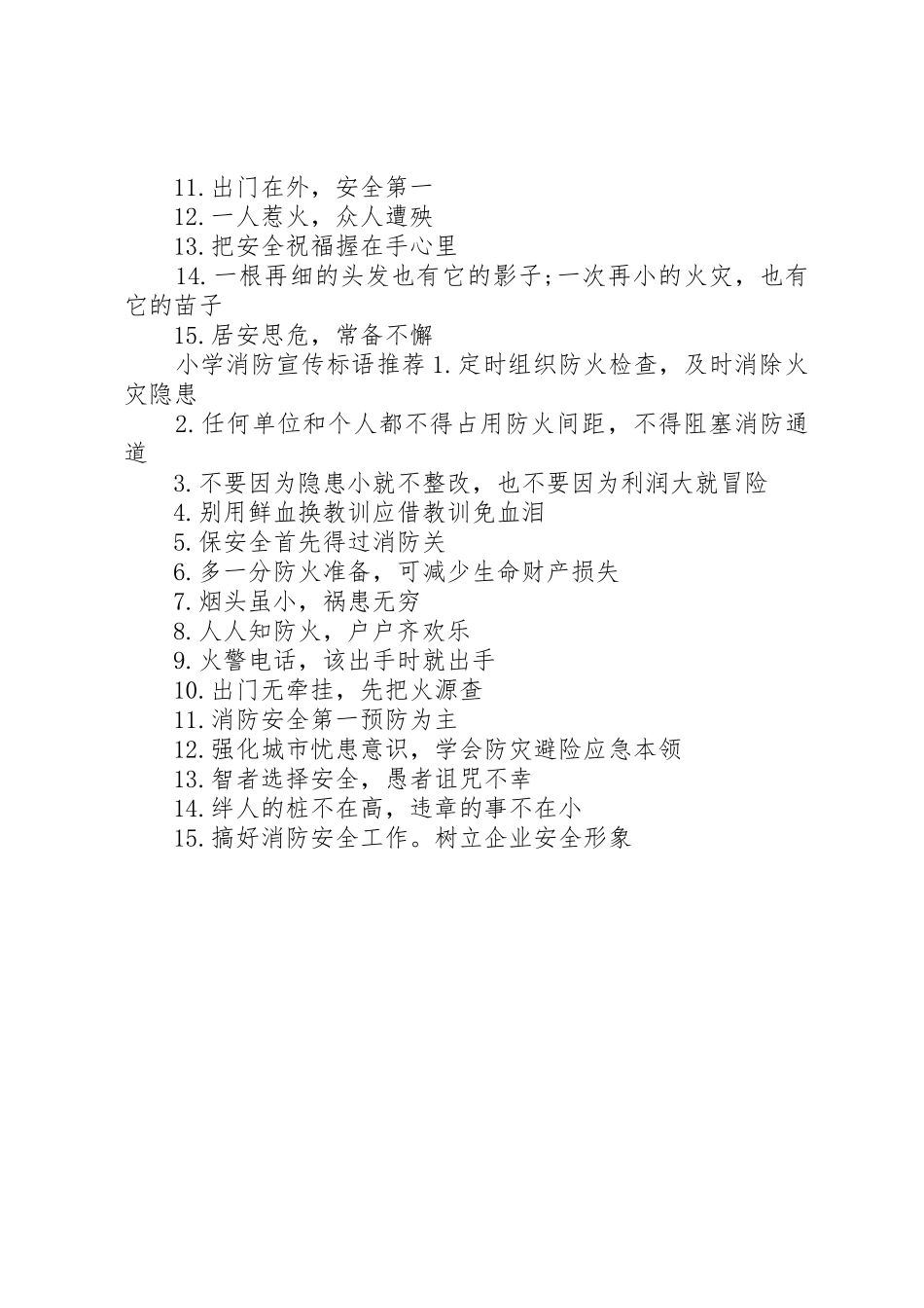 小学消防宣传标语大全_第2页