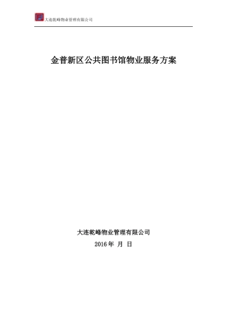 乾峰普湾图书馆物业服务方案修改