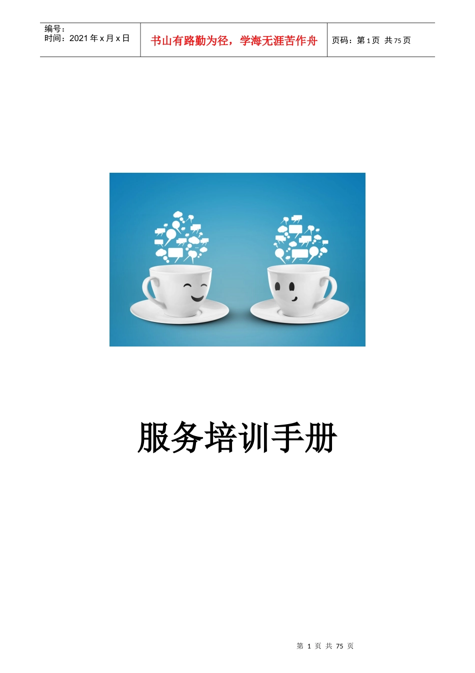 咖啡厅服务培训手册P71_第1页