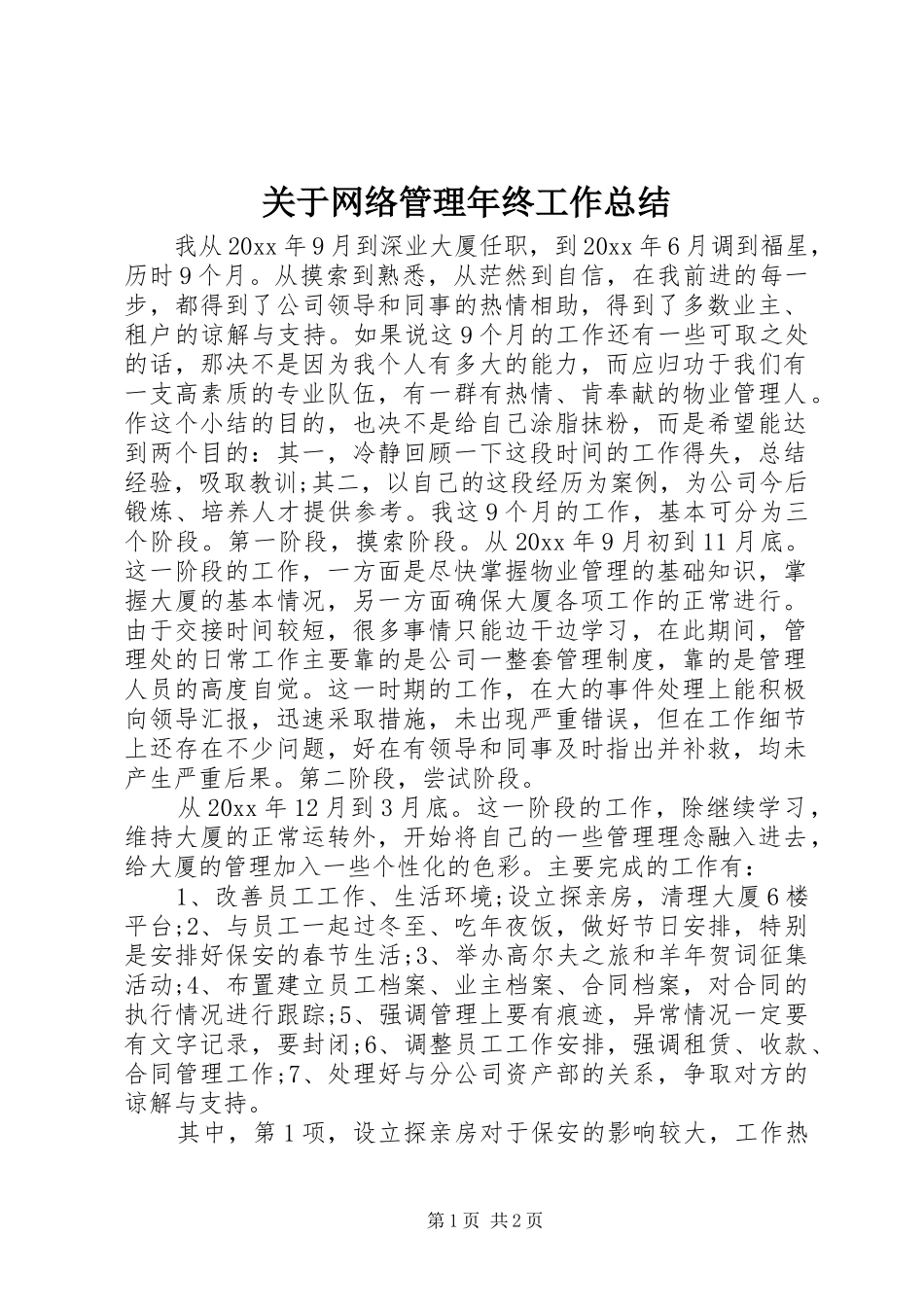 关于网络管理年终工作总结_第1页
