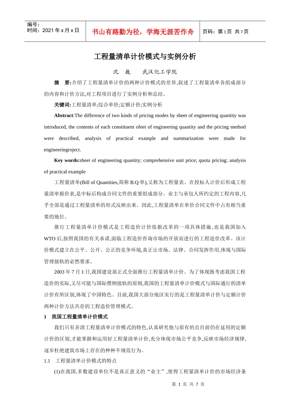 工程量清单计价模式与实例分析_第1页