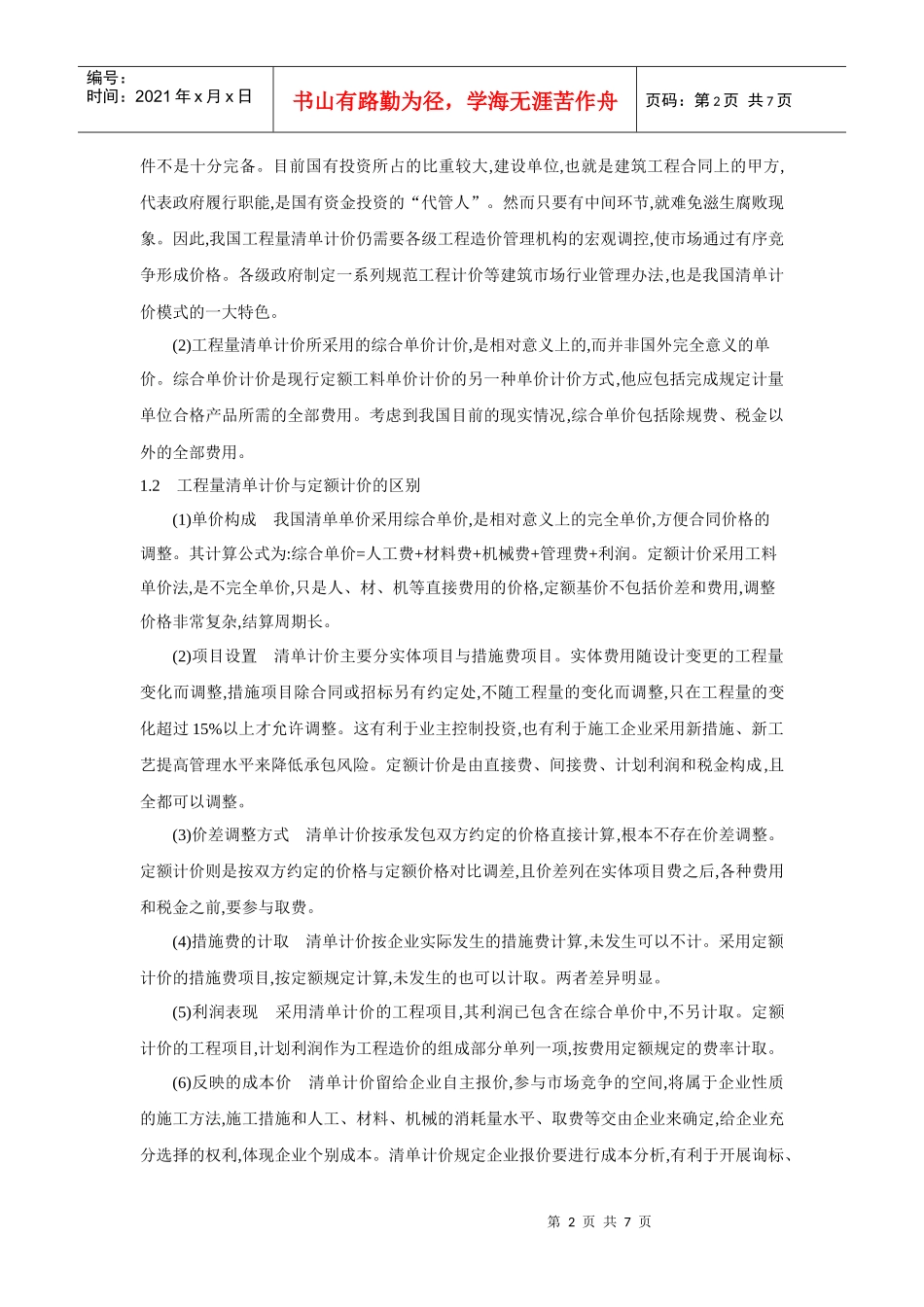 工程量清单计价模式与实例分析_第2页