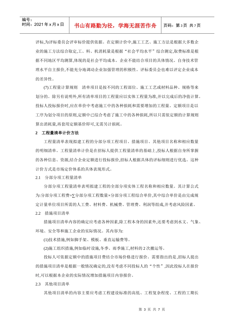 工程量清单计价模式与实例分析_第3页