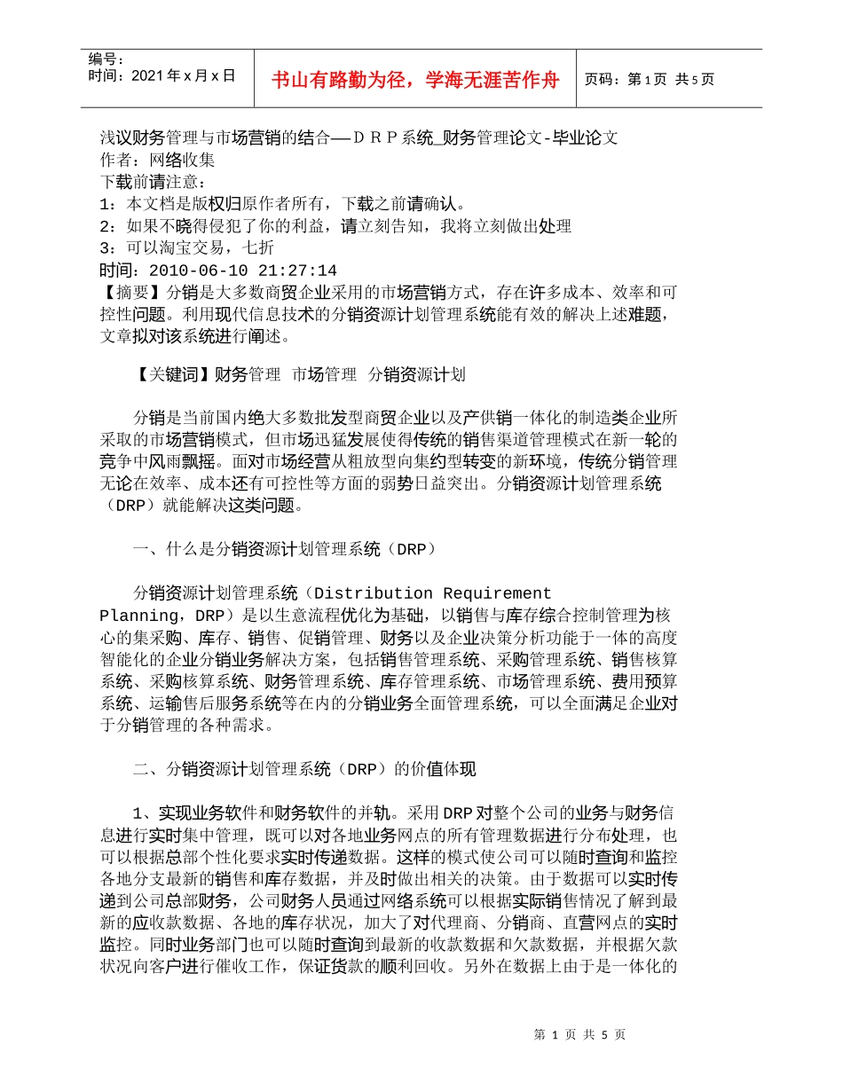 【精品文档-管理学】浅议财务管理与市场营销的结合——ＤＲＰ系_第1页