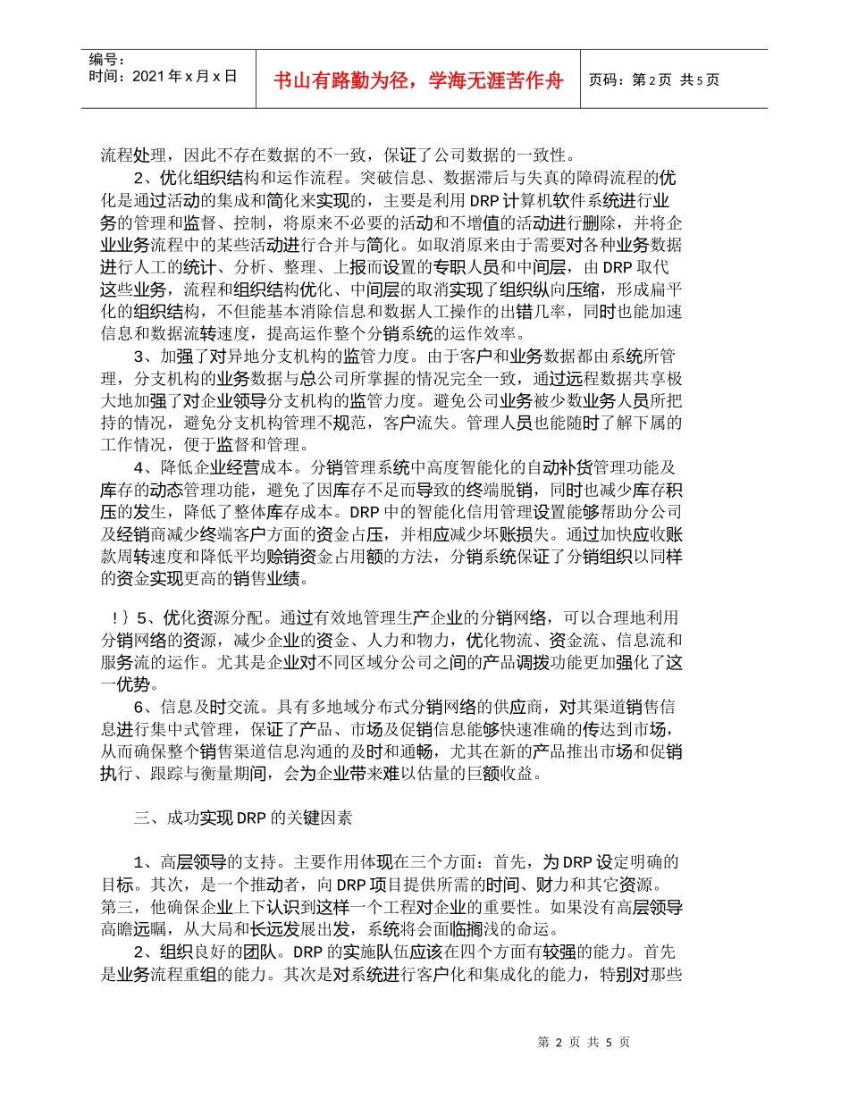 【精品文档-管理学】浅议财务管理与市场营销的结合——ＤＲＰ系_第2页