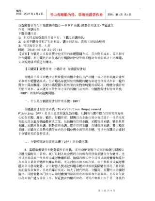 【精品文档-管理学】浅议财务管理与市场营销的结合——ＤＲＰ系