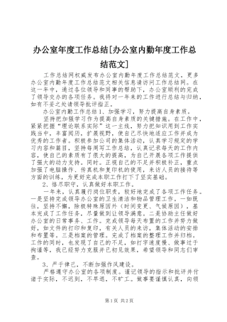 办公室年度工作总结[办公室内勤年度工作总结范文]