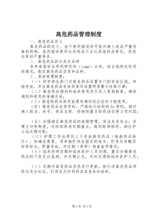 高危药品规章制度管理