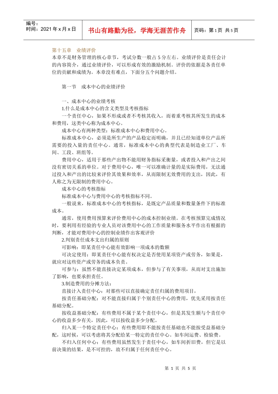 单位业绩评价管理知识_第1页