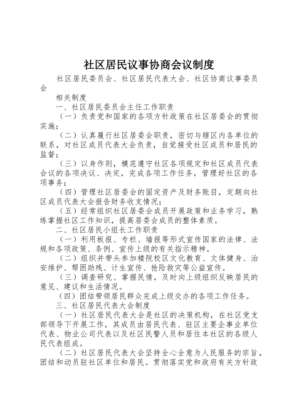 社区居民议事协商会议规章制度 _第1页