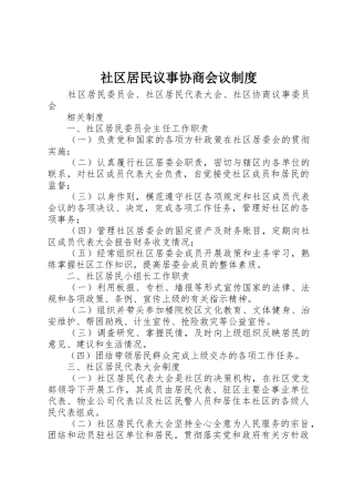 社区居民议事协商会议规章制度 