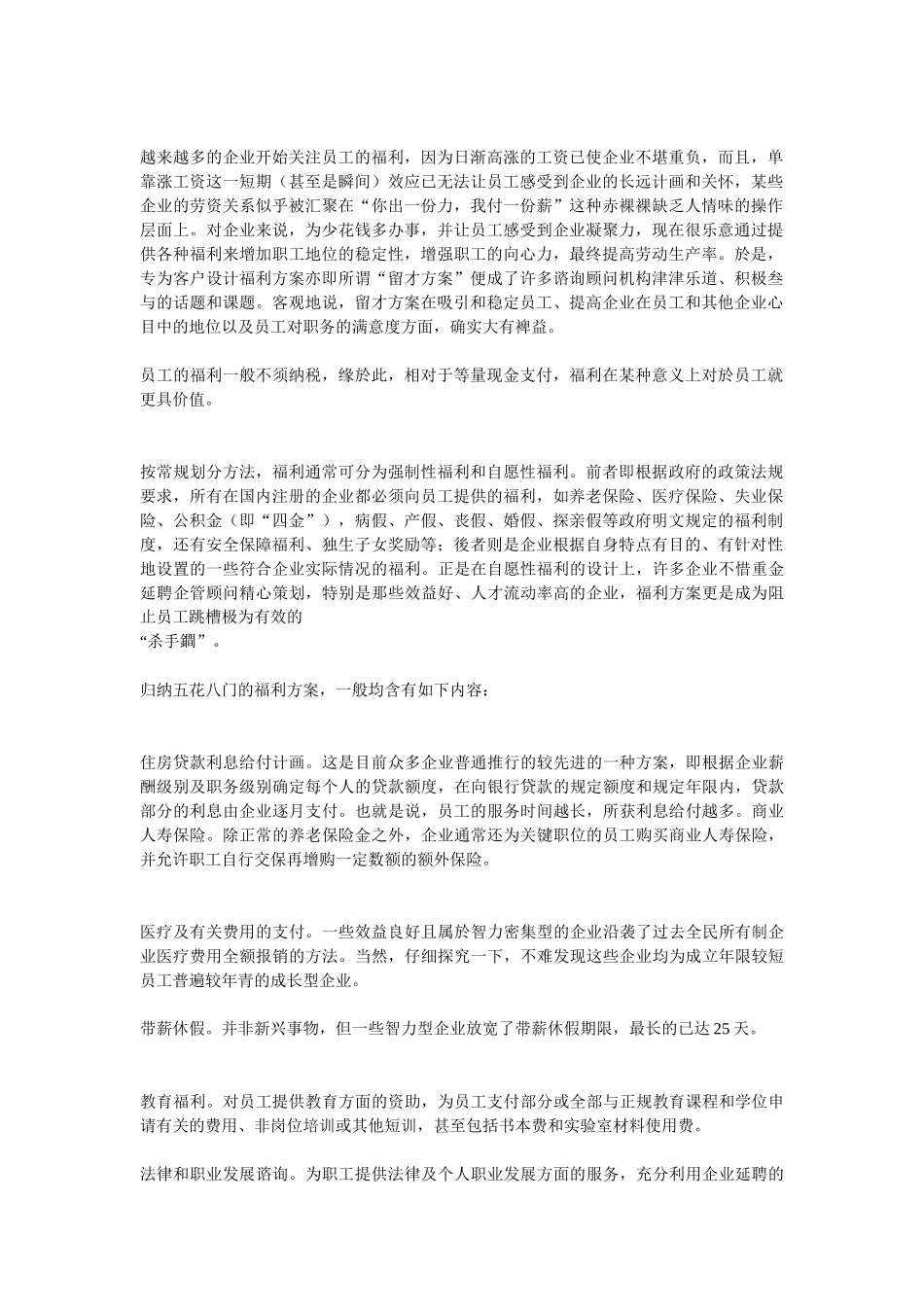 现代企业员工福利制度面面观_第1页