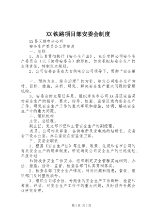 铁路项目部安委会规章制度细则