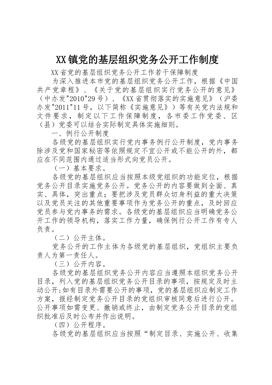 镇党的基层组织党务公开工作规章制度 _第1页