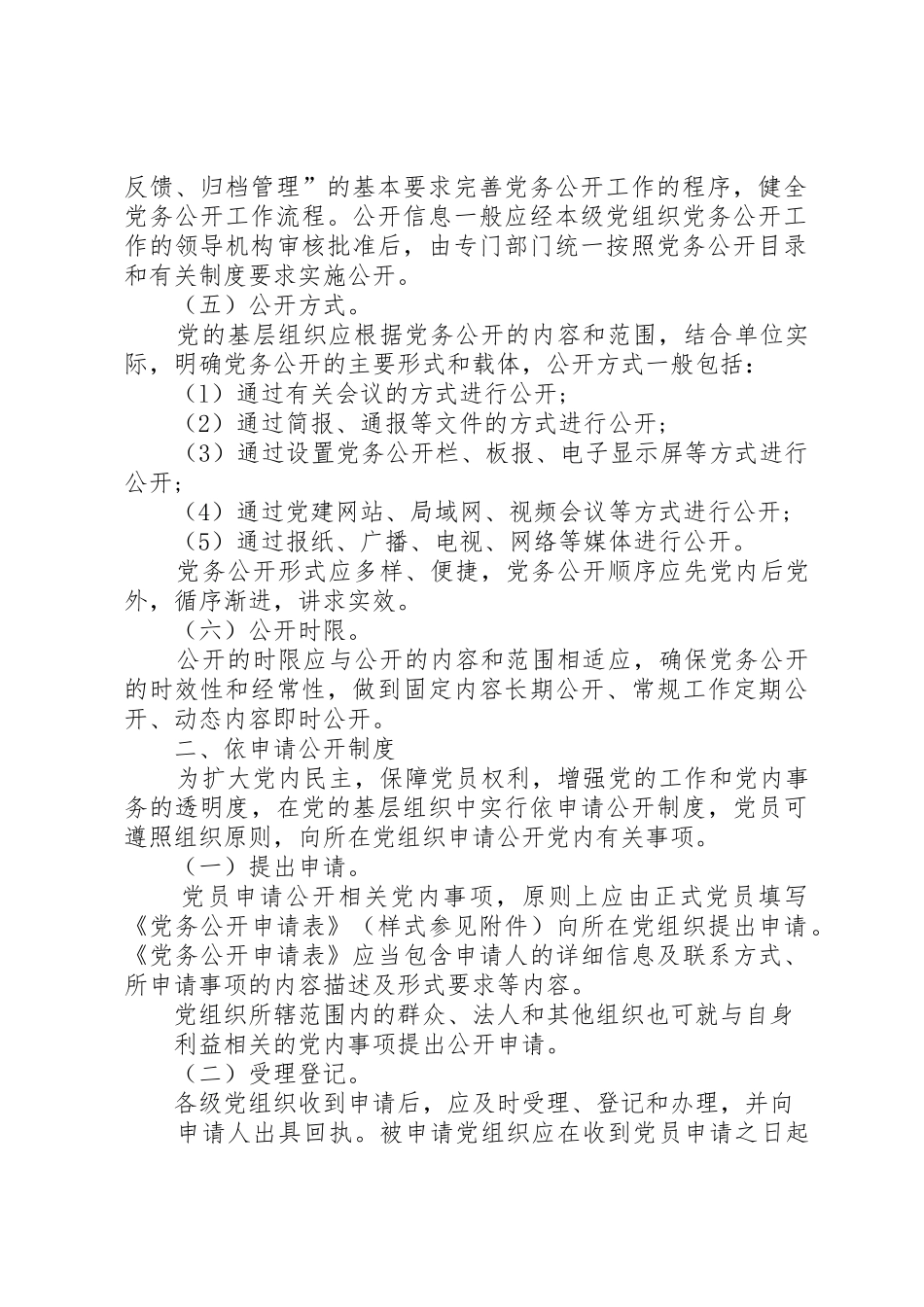 镇党的基层组织党务公开工作规章制度 _第2页