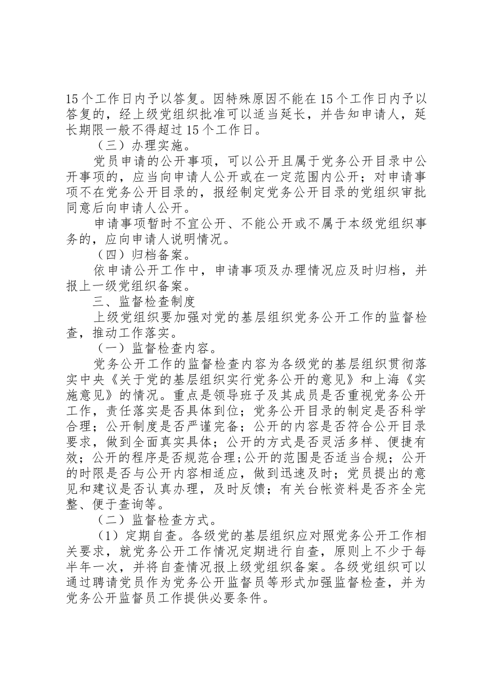 镇党的基层组织党务公开工作规章制度 _第3页