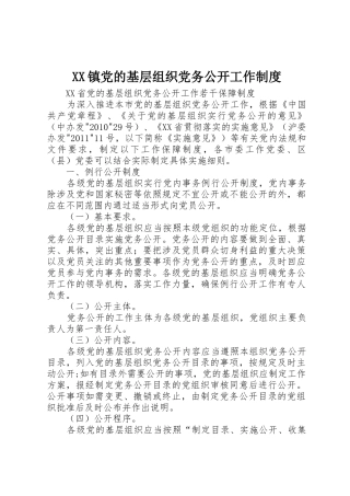 镇党的基层组织党务公开工作规章制度 