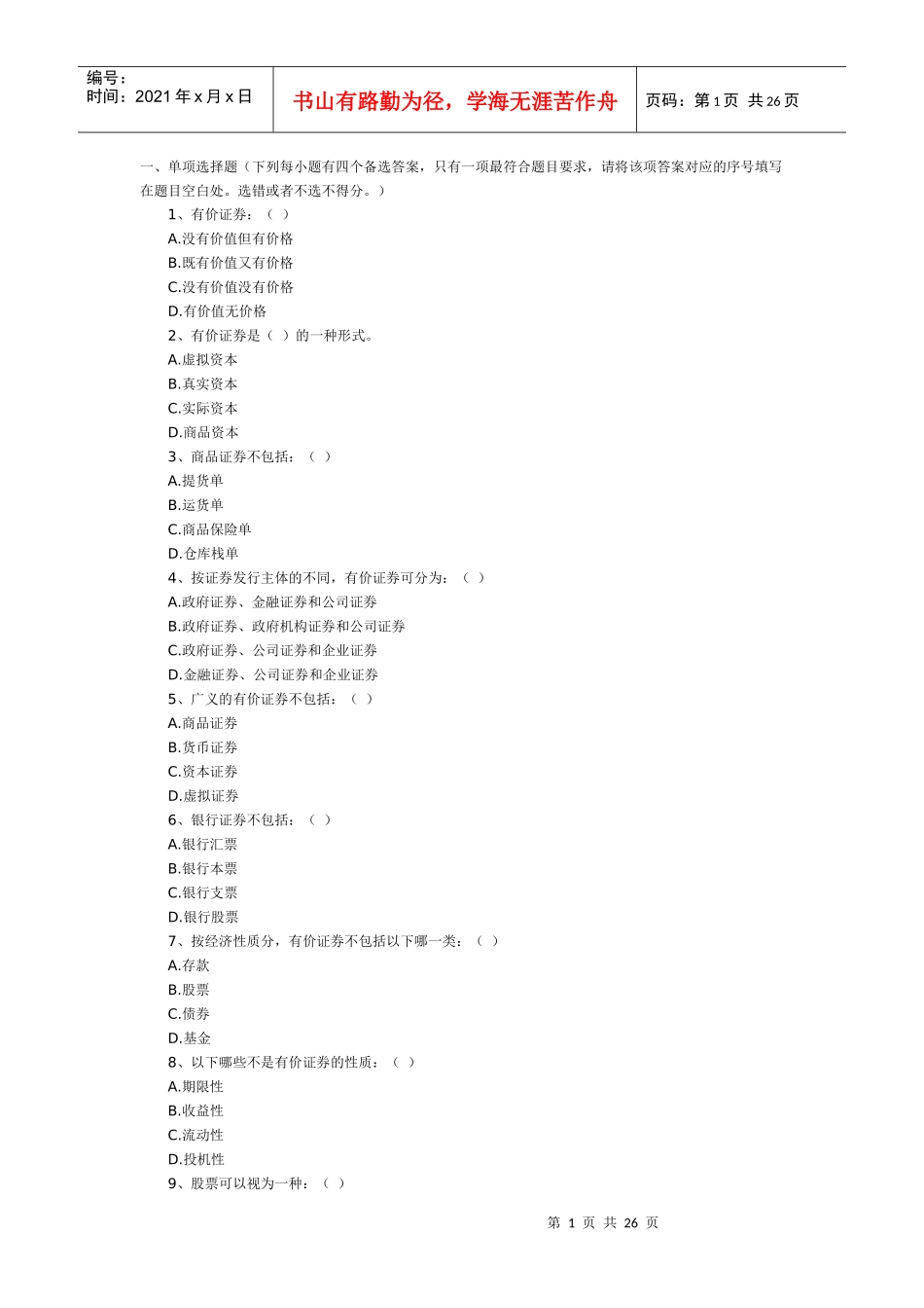 基金销售基础知识模拟精华一_第1页