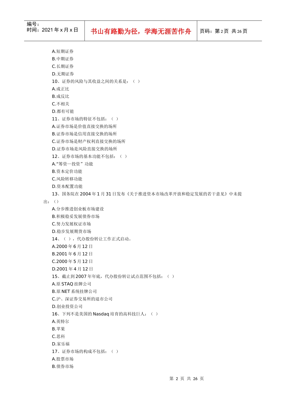 基金销售基础知识模拟精华一_第2页