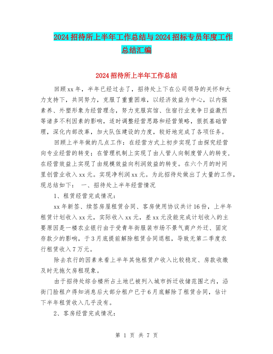 2024招待所上半年工作总结与2024招标专员年度工作总结汇编_第1页