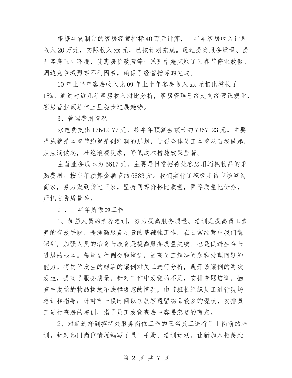 2024招待所上半年工作总结与2024招标专员年度工作总结汇编_第2页