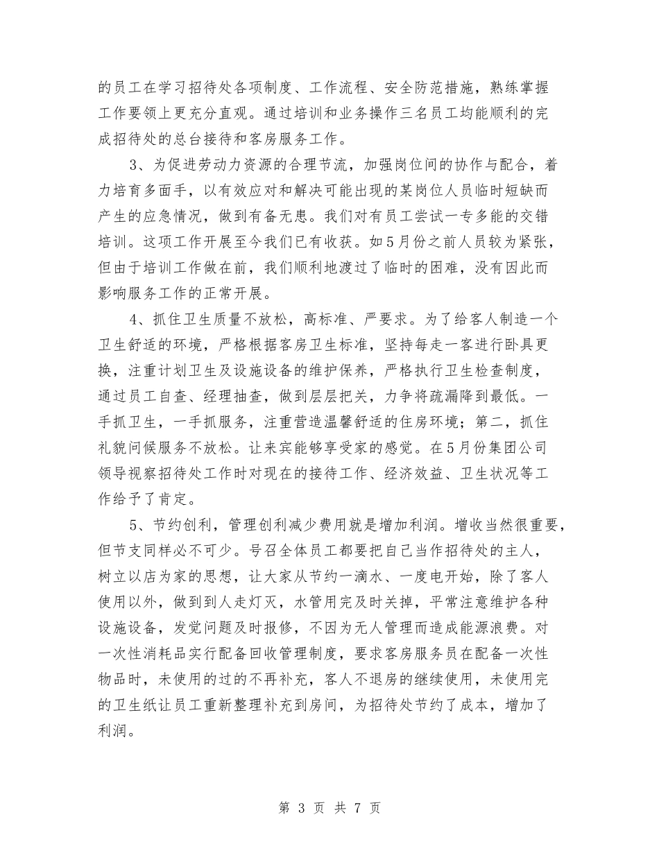 2024招待所上半年工作总结与2024招标专员年度工作总结汇编_第3页