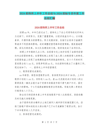 2024招待所上半年工作总结与2024招标专员年度工作总结汇编