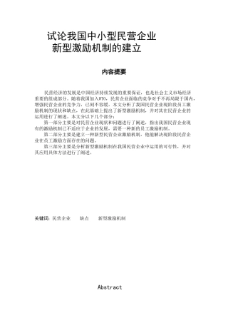 我国中小型民营企业新型激励机制的建立