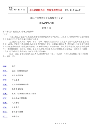 商标注册用类似商品和服务区分表