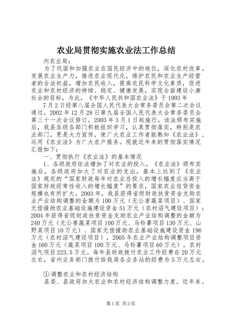 农业局贯彻实施农业法工作总结_第1页