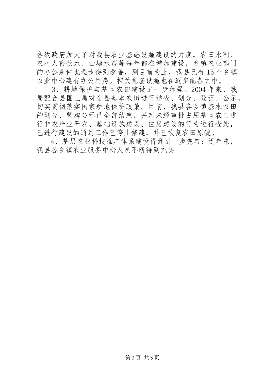 农业局贯彻实施农业法工作总结_第3页