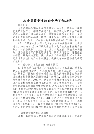 农业局贯彻实施农业法工作总结