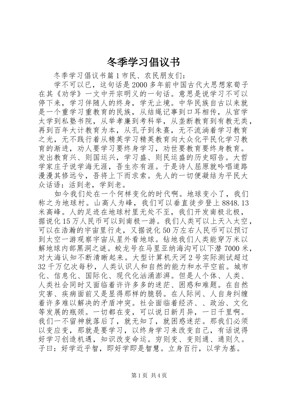 冬季学习倡议书范文_第1页