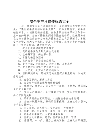 安全生产月宣传标语 