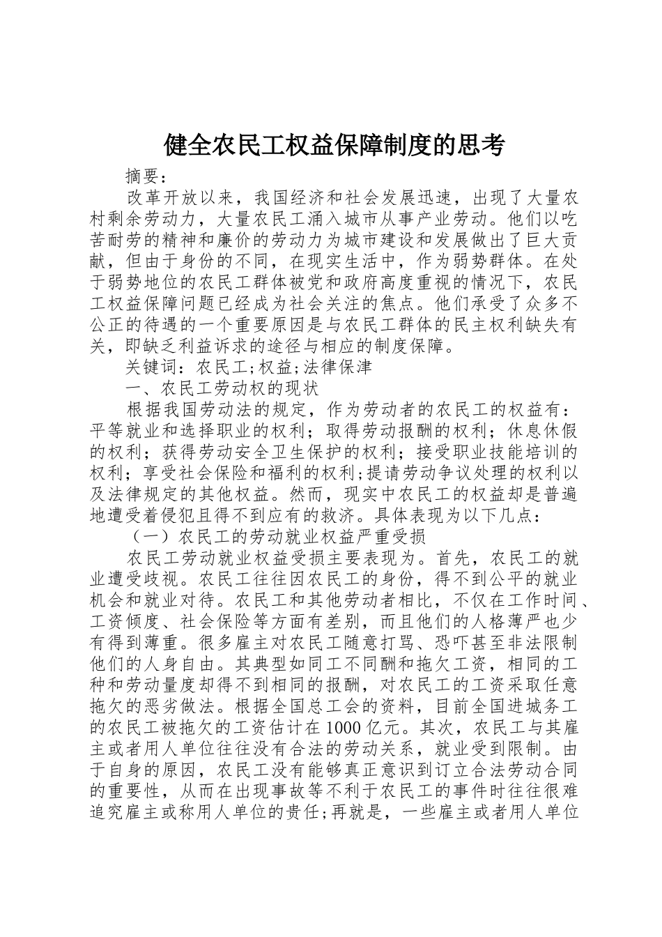 健全农民工权益保障规章制度细则的思考_第1页