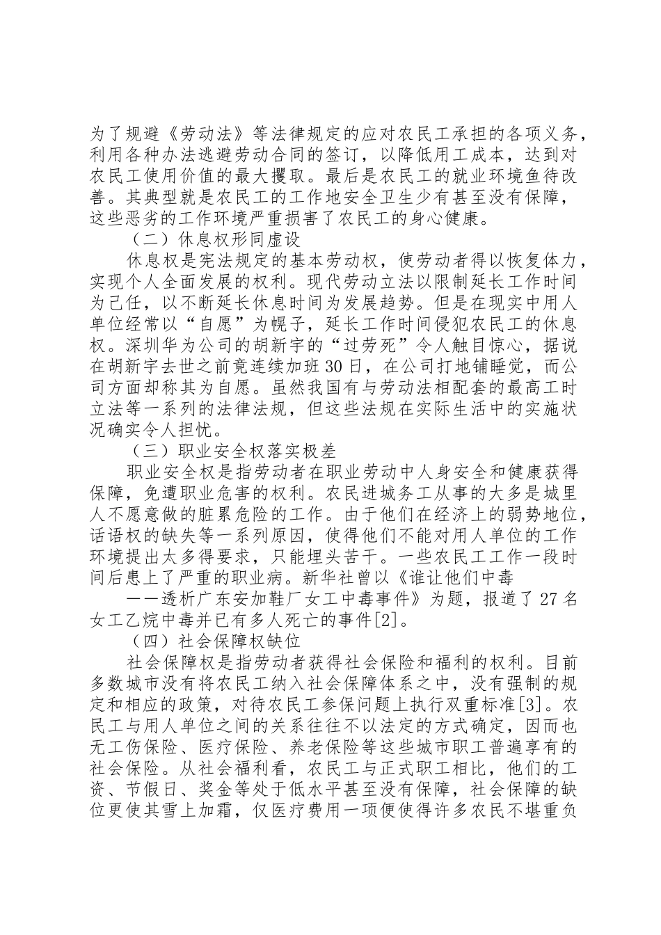 健全农民工权益保障规章制度细则的思考_第2页