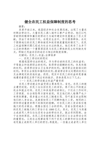 健全农民工权益保障规章制度细则的思考