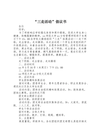 “三走活动”倡议书范文(5)