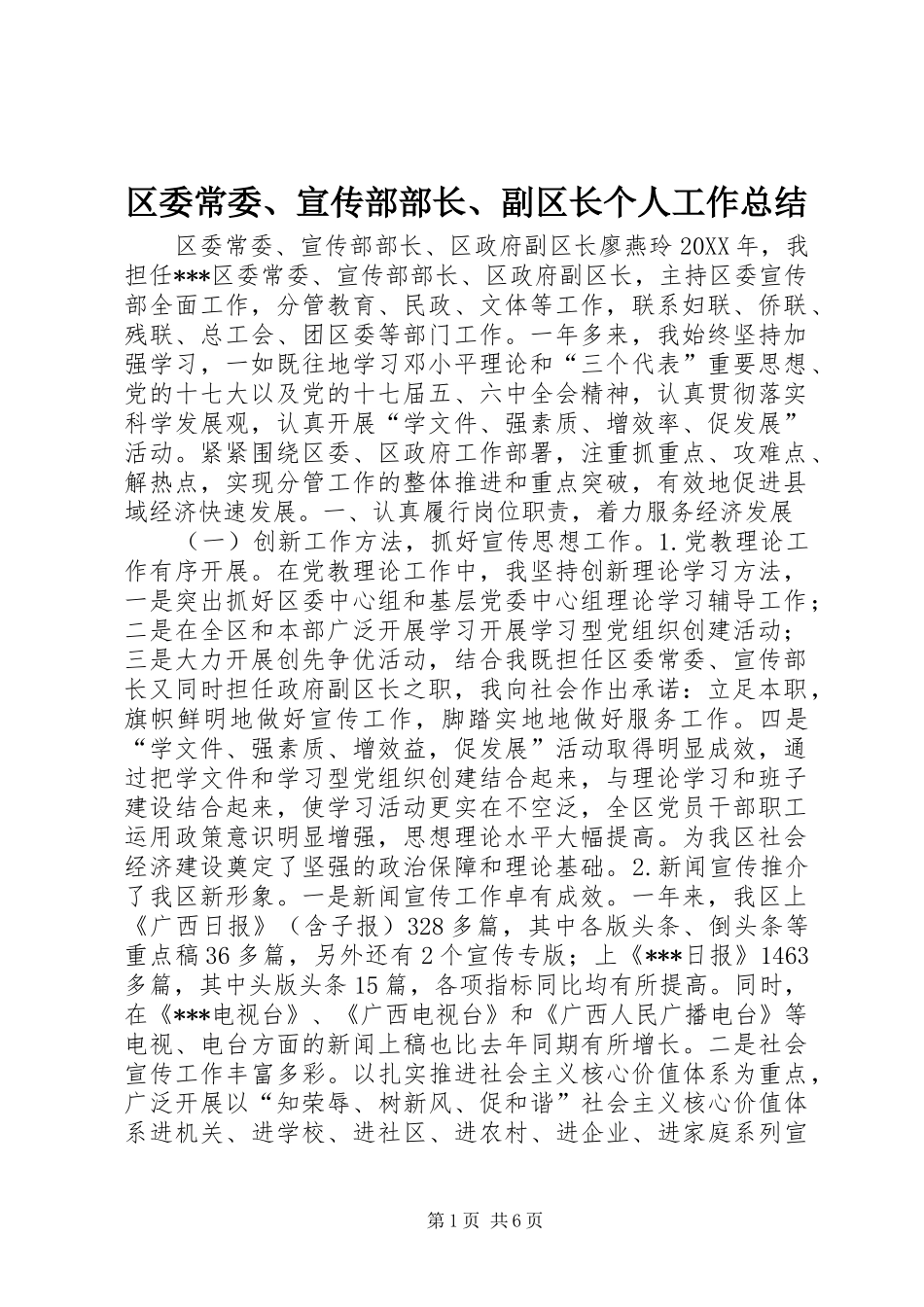 区委常委、宣传部部长、副区长个人工作总结_第1页