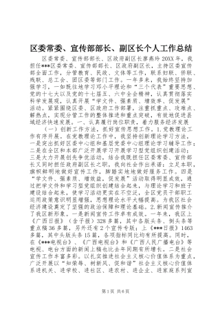 区委常委、宣传部部长、副区长个人工作总结