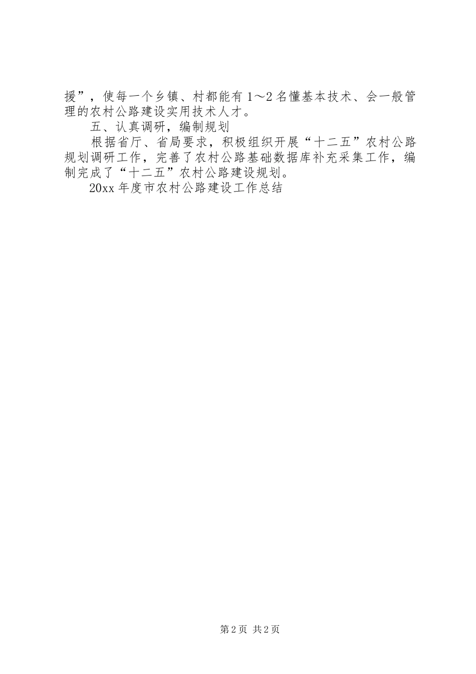 年度市农村公路建设工作总结_第2页