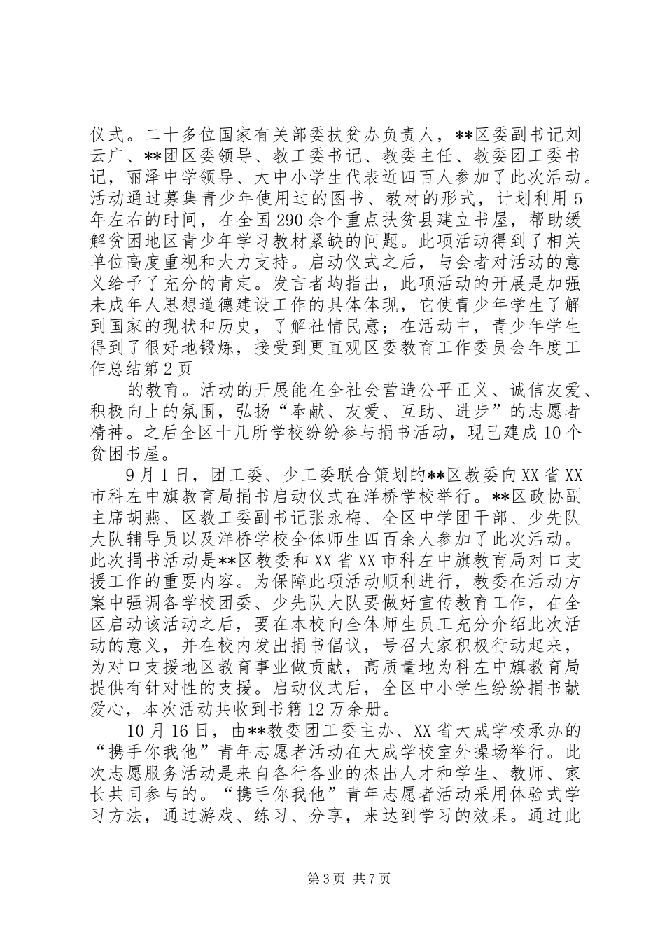 区委教育工作委员会年度工作总结_第3页