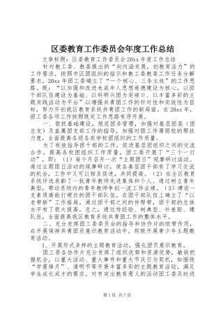 区委教育工作委员会年度工作总结
