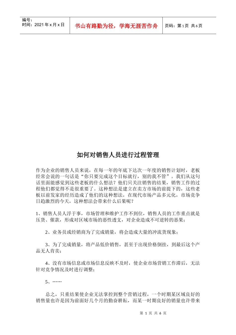 如何对销售人员进行过程管理_第1页