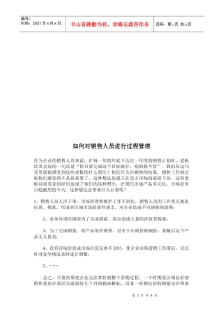 如何对销售人员进行过程管理